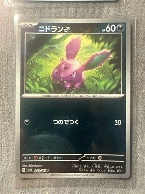 Nidoran M (Master Ball Pattern) 032/165 Sv2a: Pokemon Card 151 Holo (Japanese) 2